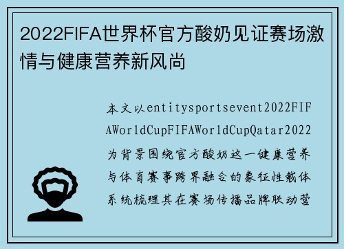 2022FIFA世界杯官方酸奶见证赛场激情与健康营养新风尚